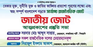 জাতীয় জোট আসছে: রাজনীতির আকাশে নতুন ভোর