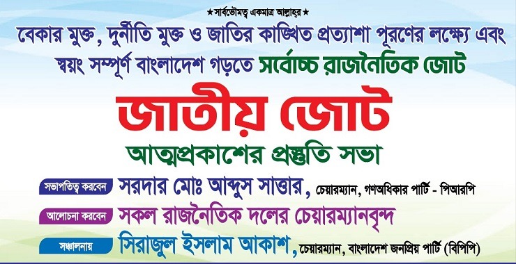 জাতীয় জোট আসছে: রাজনীতির আকাশে নতুন ভোর
